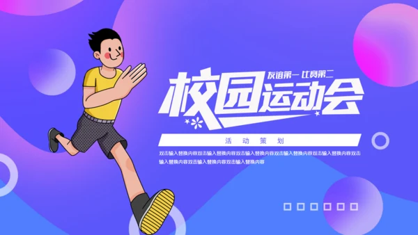 校园运动会体育跑步通用PPT模板