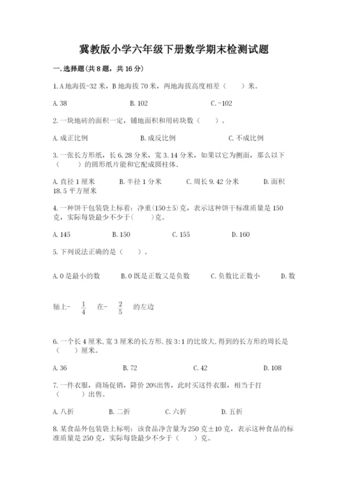 冀教版小学六年级下册数学期末检测试题精品【全国通用】.docx