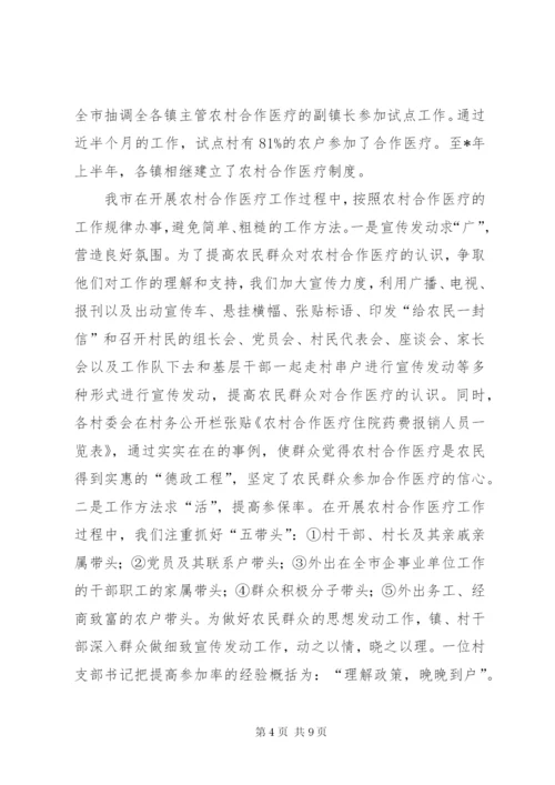 完善农村合作医疗制度致辞.docx