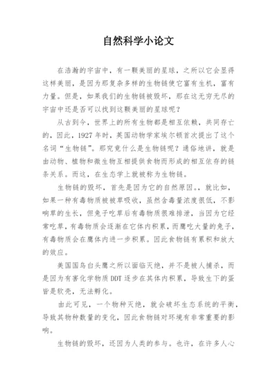 自然科学小论文.docx