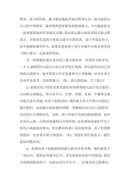 有关中班家长会发言稿（5篇）
