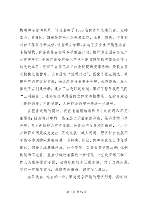 天津滨海XX县区政府工作报告 (4).docx