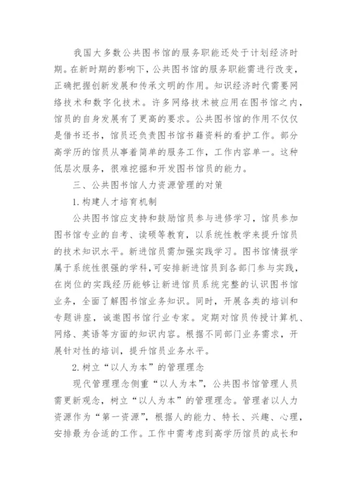 关于公共图书馆论文.docx