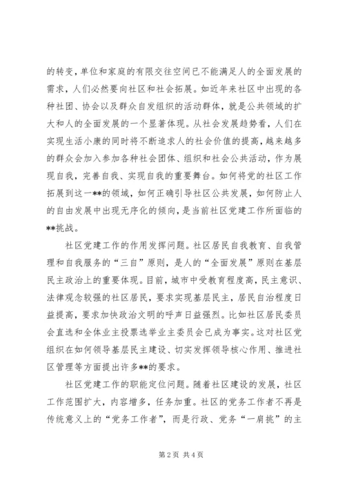 社区党建工作问题调研报告 (3).docx