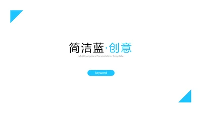 蓝色简洁创意公司简介商务通用PPT模板