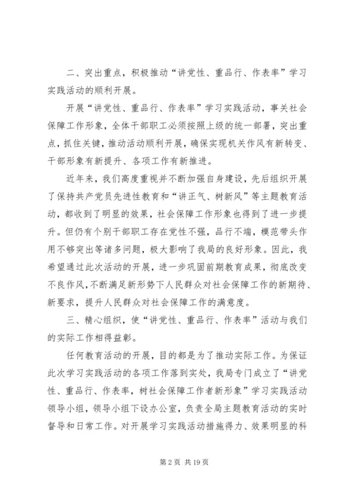在讲党性重品行作表率树社会保障工作者新形象动员大会上的讲话.docx