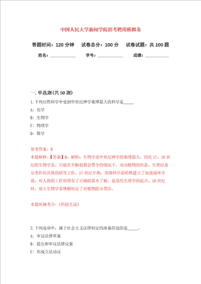 中国人民大学新闻学院招考聘用押题卷第1版