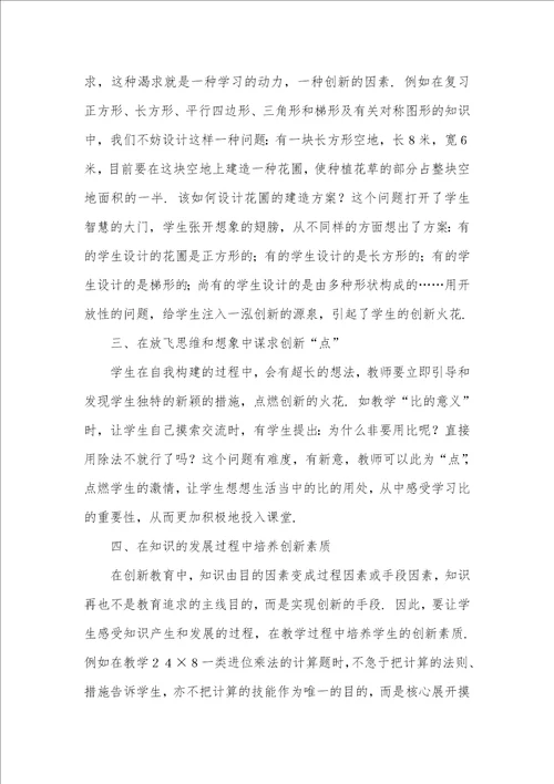 小学课堂教学中创新教育的几点作法 创新社会治理案例