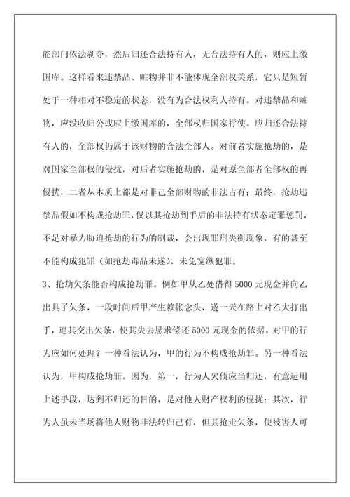 对抢劫罪对象若干问题的研究