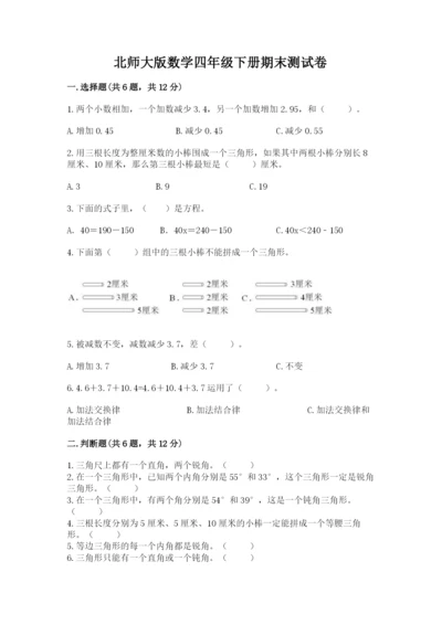 北师大版数学四年级下册期末测试卷（完整版）.docx