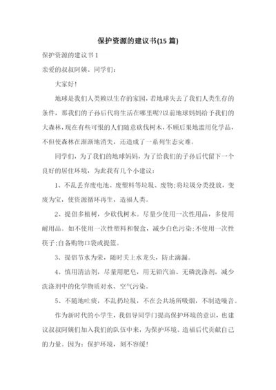 保护资源的建议书(15篇).docx