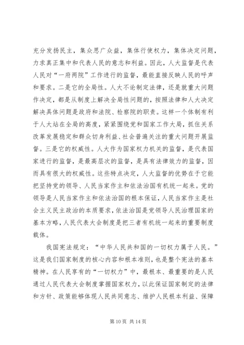 人大监督是党和国家监督体系的重要组成部分.docx