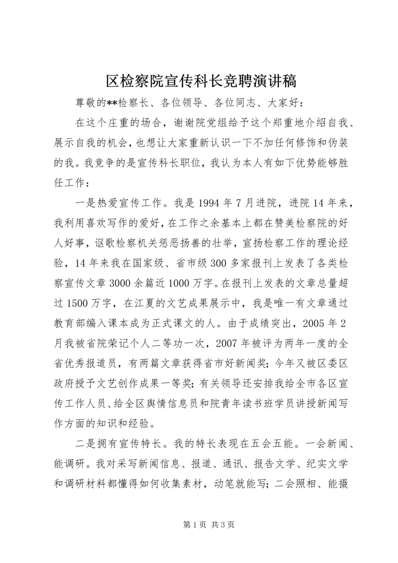 区检察院宣传科长竞聘演讲稿 (2).docx