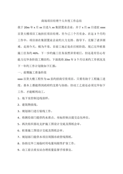 商场项目经理个人年度工作总结.docx