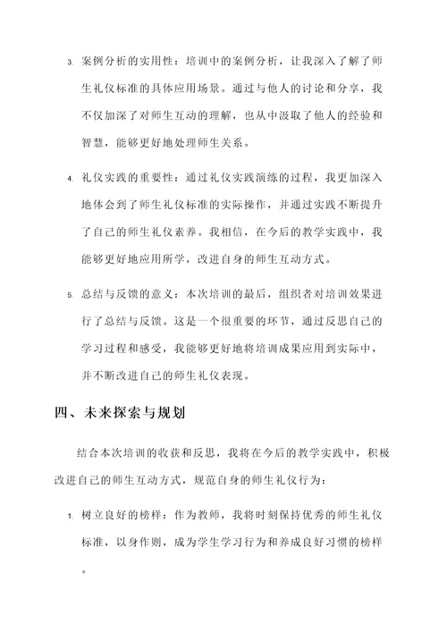 师生礼仪标准培训心得体会