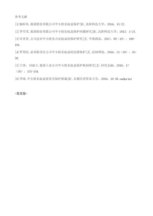 我国股份有限公司中的中小股东权益保护分析.docx