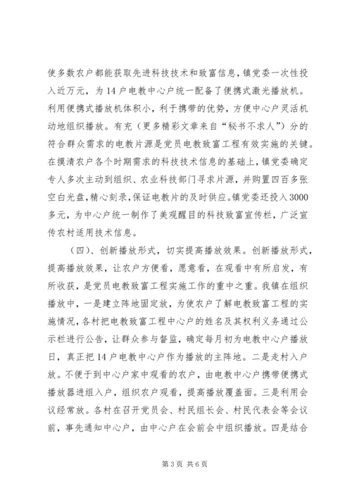 实施党员电教科技致富工程情况汇报 (4).docx