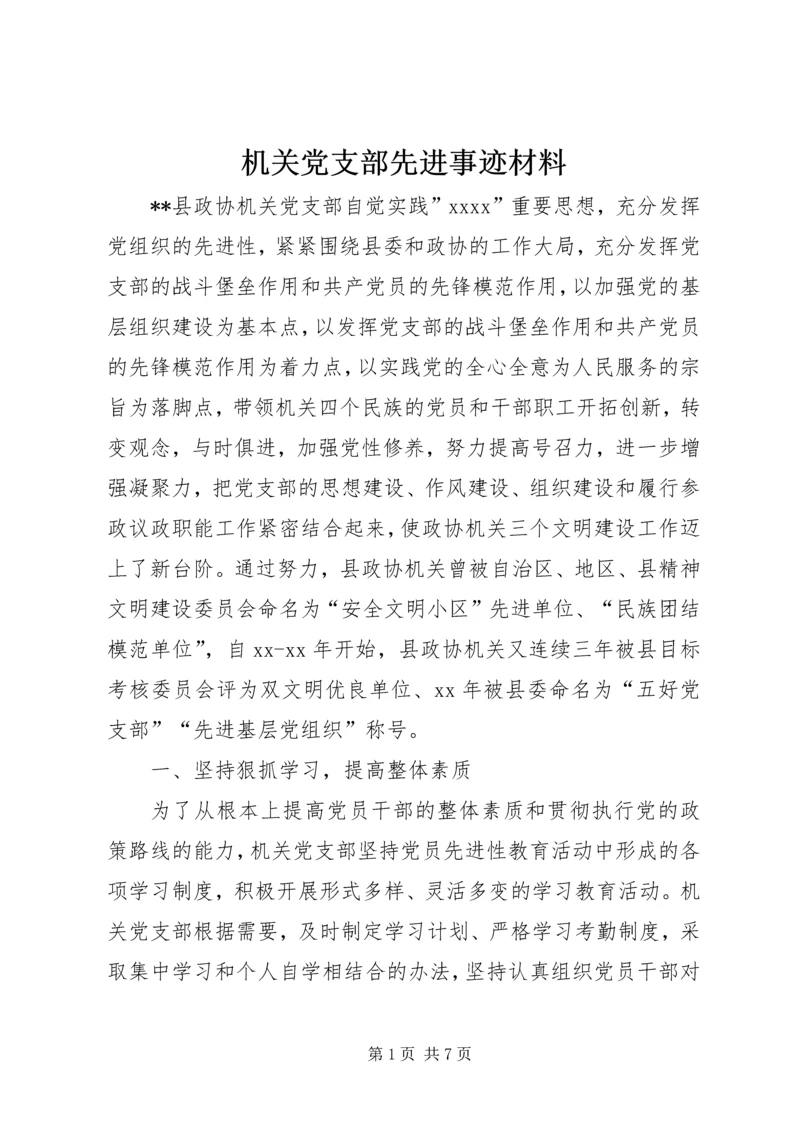 机关党支部先进事迹材料 (7).docx