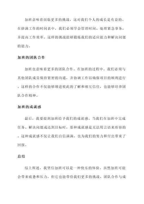 发表加班快乐的感言