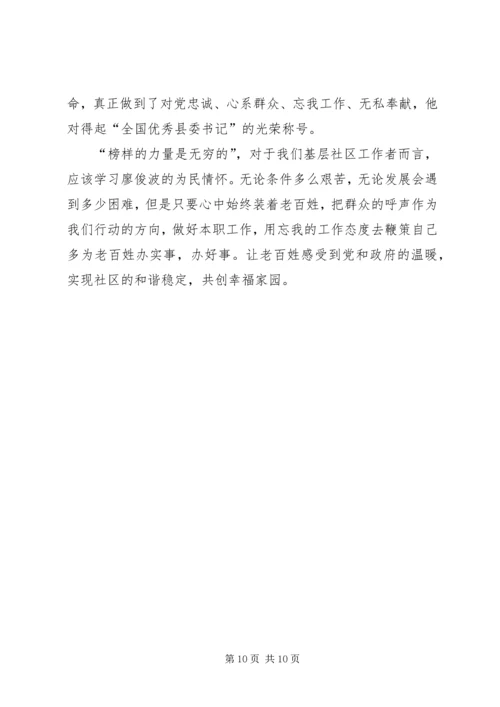 学习廖俊波先进事迹心得体会优秀范文推荐.docx