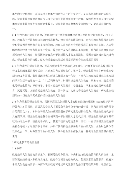 论研究生教育质量评价：基于供需均衡视角.docx