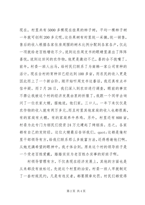 实践报告：有感于周家村村委实实在在的管理.docx
