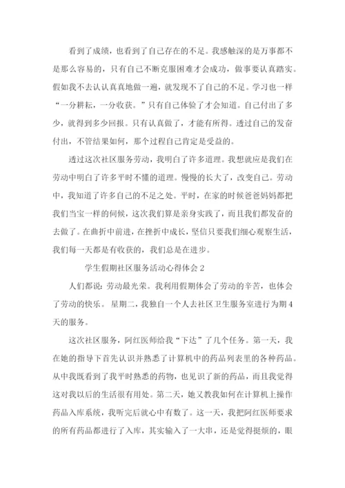 学生假期社区服务活动心得体会范文（3篇）.docx