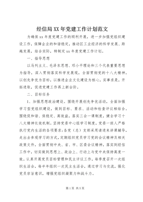 经信局XX年党建工作计划范文.docx