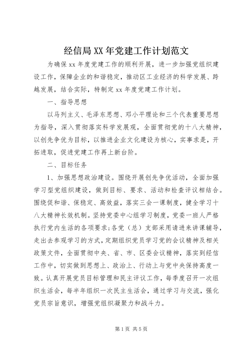 经信局XX年党建工作计划范文.docx