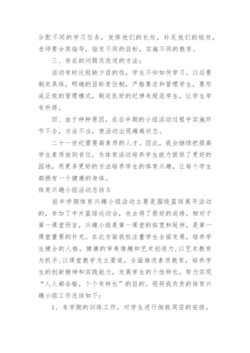 体育兴趣小组活动总结_8.docx