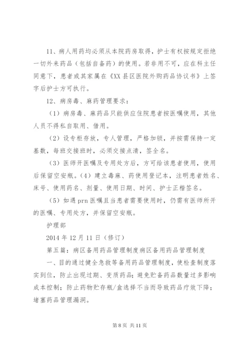病区药品管理制度.docx