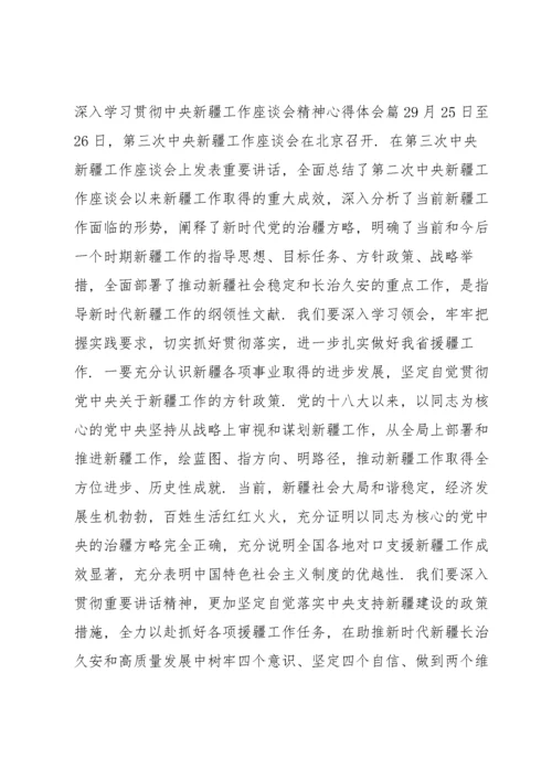 深入学习贯彻中央新疆工作座谈会精神心得体会(通用6篇).docx