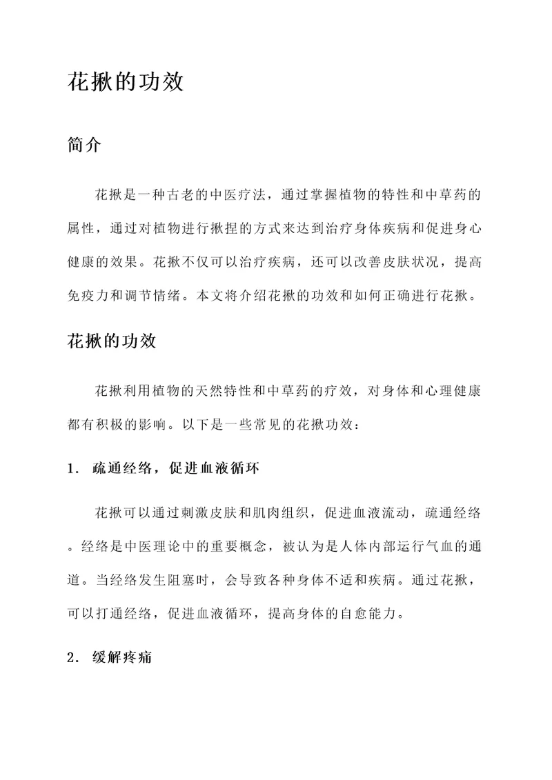 花揪的功效