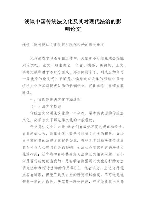 浅谈中国传统法文化及其对现代法治的影响论文.docx