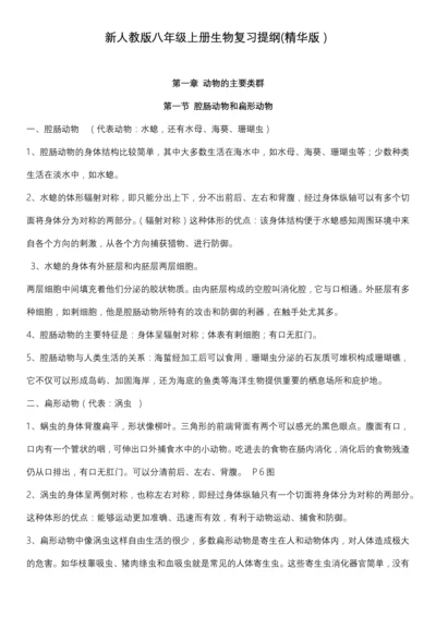 新人教版八年级上册生物复习提纲(精华版).docx