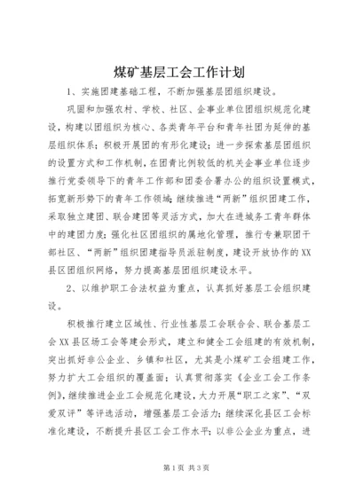 煤矿基层工会工作计划 (2).docx