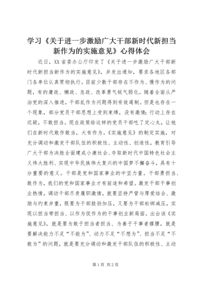 学习《关于进一步激励广大干部新时代新担当新作为的实施意见》心得体会.docx