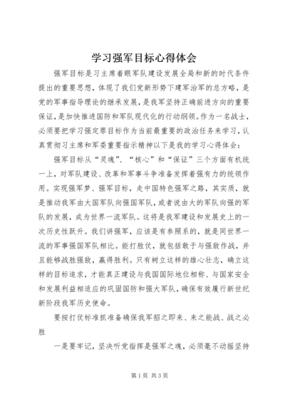 学习强军目标心得体会 (4).docx