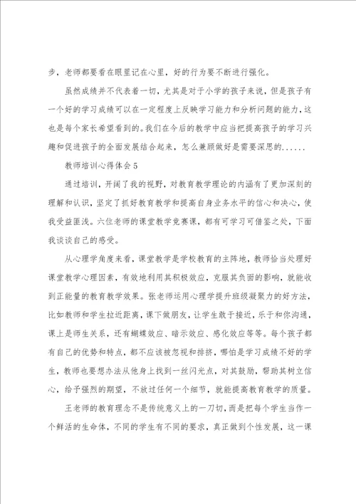 教师培训心得体会精选5篇2023