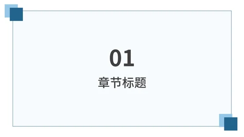 蓝色简约通用工作总结PPT模板