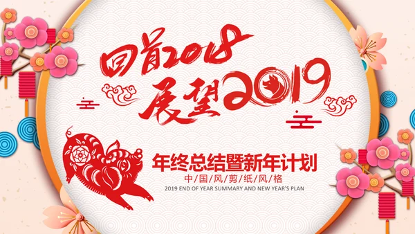 剪纸2019新年计划年终总结述职PPT