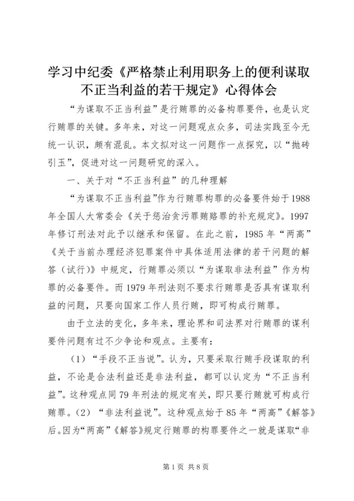 学习中纪委《严格禁止利用职务上的便利谋取不正当利益的若干规定》心得体会.docx