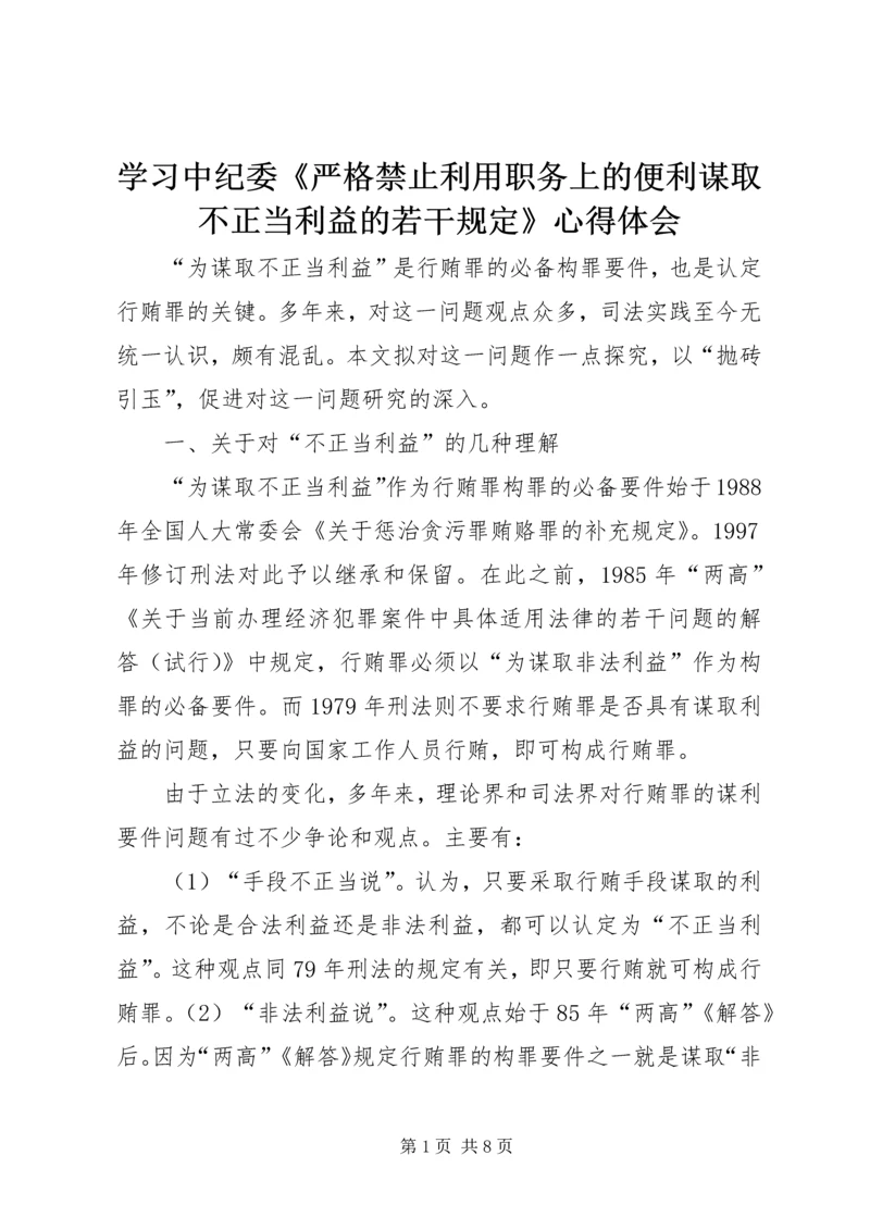 学习中纪委《严格禁止利用职务上的便利谋取不正当利益的若干规定》心得体会.docx