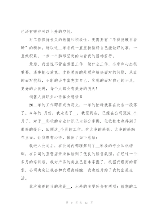销售人员职业心得体会感悟.docx