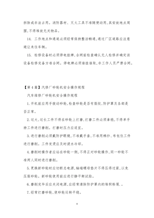 汽修厂规程6篇.docx