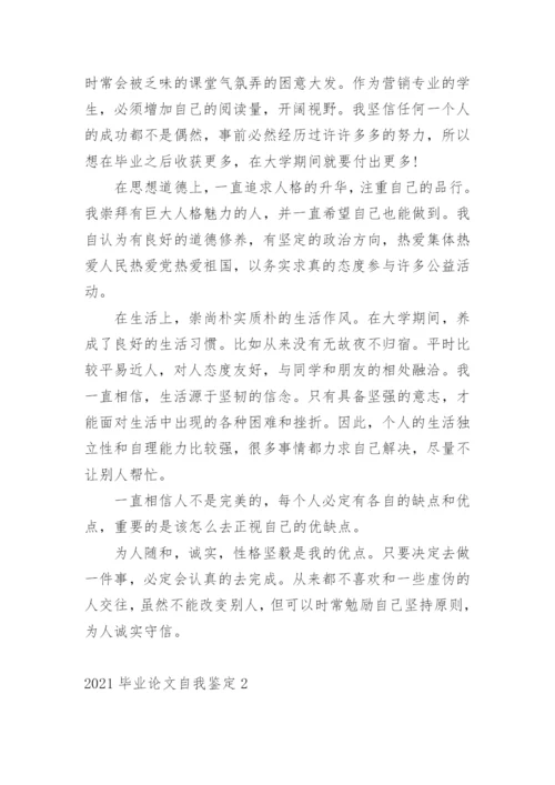 2021毕业论文自我鉴定1.docx