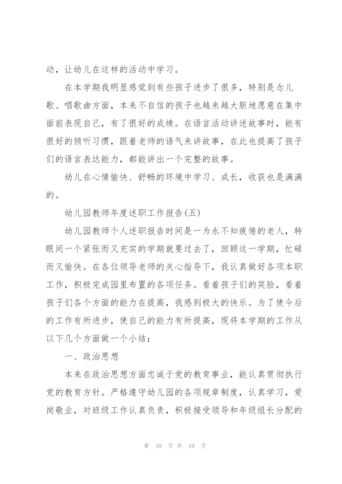 幼儿园教师年度述职工作报告.docx