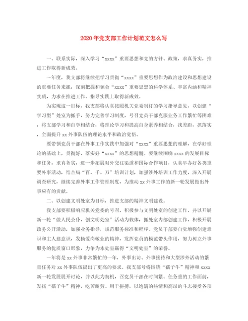 精编之年党支部工作计划范文怎么写.docx