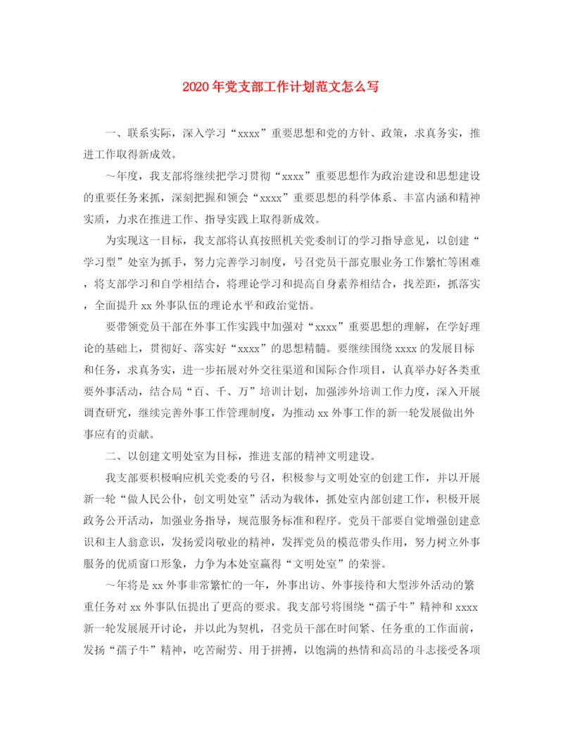 精编之年党支部工作计划范文怎么写.docx