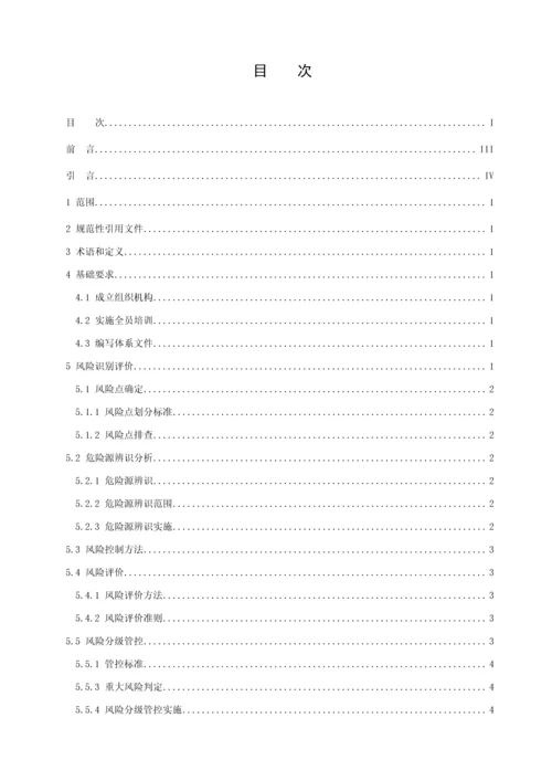 化工企业安全生产风险分级管控综合体系新版细则.docx